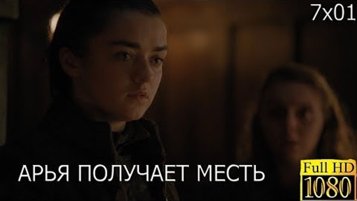 Игра Престолов 7x01 «Ария Старк убивает семью Уолдера Фрея» Сезон сцены 7 Эпизод 1 (HD)