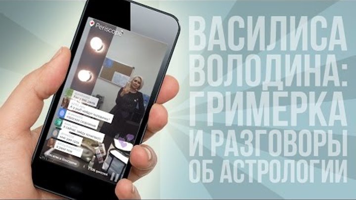 Василиса Володина показывает свою гримерку и говорит об астрологии | Periscopers
