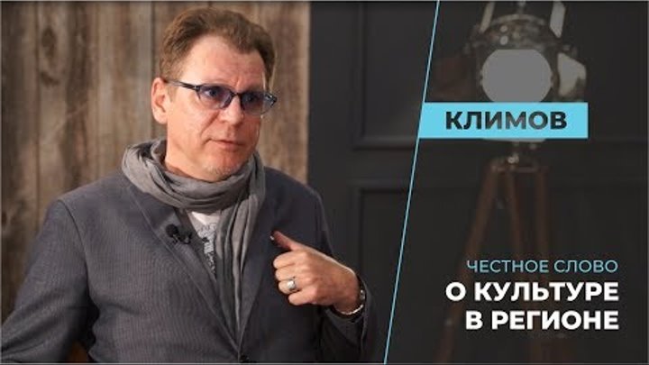 «Честное слово»: Вадим Климов о культуре в регионе