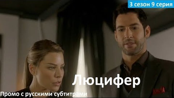 Люцифер 3 сезон 9 серия - Русский Трейлер/Промо (2017) Lucifer 3x09 Promo