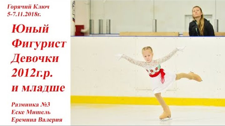 #фигурноекатание #новости #Горячий_Ключ Юный фигурист девочки 2012 гр и младше разминка 3 смотреть онлайн #фигурноекатание #новости #Горячий_Ключ Юный фигурист девочки 2012 гр и младше разминка 3