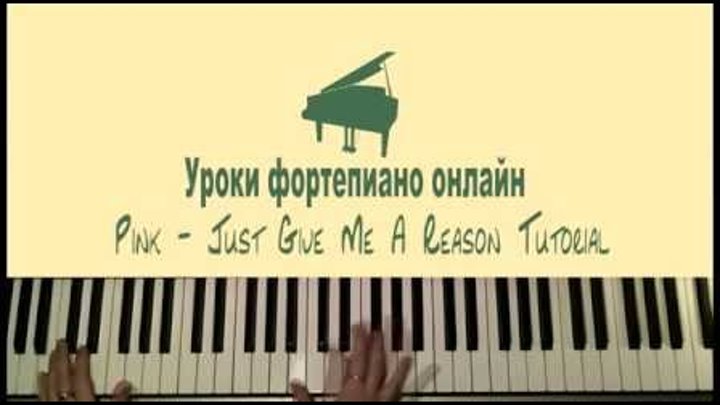 Pink - Just Give Me A Reason Tutorial. How To Play On Piano 3/3 [Туториал на русском]