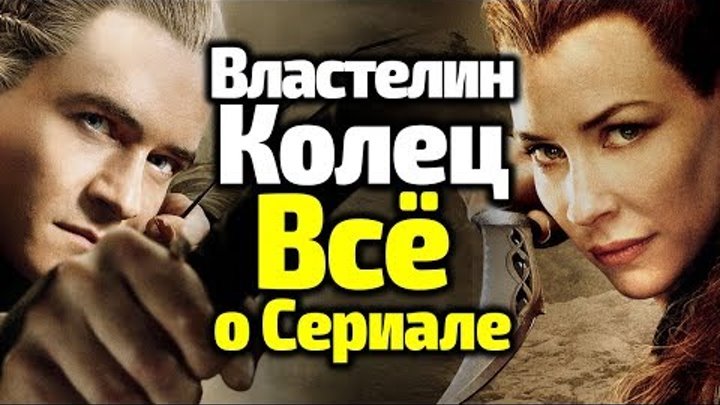ЧЕМ ПОТРЯСЕТ СЕРИАЛ ВЛАСТЕЛИН КОЛЕЦ? МИЛЛИАРД, СЮЖЕТ, АКТЕРЫ, ТРЕЙЛЕР, ДАТА ПРЕМЬЕРЫ ЧЕМ ПОТРЯСЕТ СЕРИАЛ ВЛАСТЕЛИН КОЛЕЦ? МИЛЛИАРД, СЮЖЕТ, АКТЕРЫ, ТРЕЙЛЕР, ДАТА ПРЕМЬЕРЫ