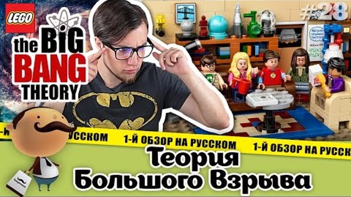 Lego Ideas 21302 (The Big Bang Theory) Теория Большого Взрыва + Scooby Doo (Скуби Ду)