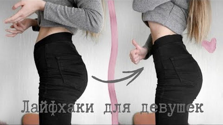10 ЛАЙФХАКОВ ДЛЯ ДЕВУШЕК, КОТОРЫЕ ДОЛЖНА ЗНАТЬ КАЖДАЯ ♥️ Бьюти Лайфхаки 10 ЛАЙФХАКОВ ДЛЯ ДЕВУШЕК, КОТОРЫЕ ДОЛЖНА ЗНАТЬ КАЖДАЯ ♥️ Бьюти Лайфхаки