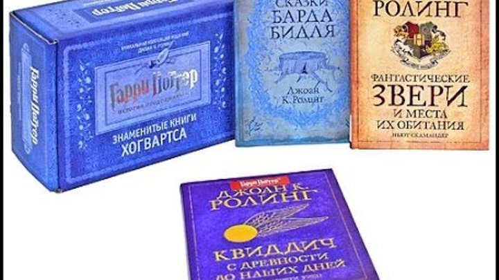 Гарии Поттер-дополнения ***Сказки Барда Бидля***Фантастические звери и места их обитания***Квиддич" Гарии Поттер-дополнения ***Сказки Барда Бидля***Фантастические звери и места их обитания***Квиддич"