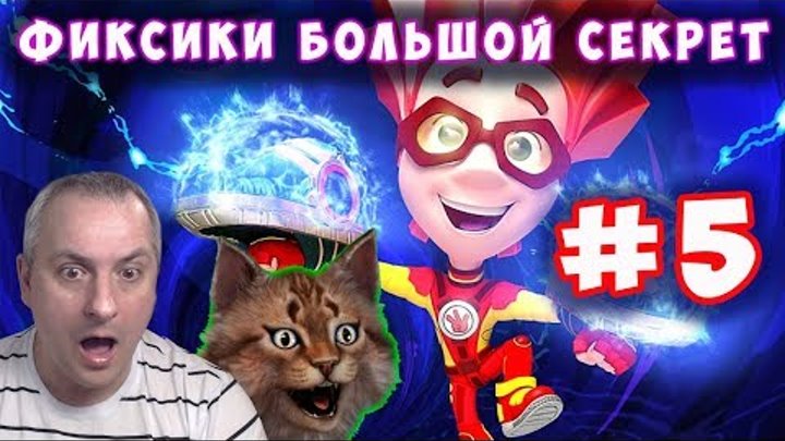 Фиксики Большой Секрет. Официальная игра по мультфильму "Большой Секрет" серия #5 на канале Айка TV Фиксики Большой Секрет. Официальная игра по мультфильму "Большой Секрет" серия #5 на канале Айка TV