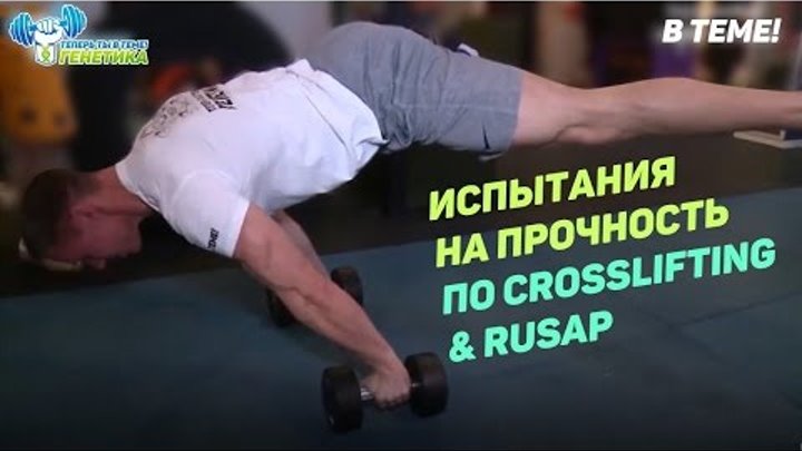 ИСПЫТАНИЯ НА ПРОЧНОСТЬ ПО CROSSLIFTING И RUSAP. "ТТВТ - Генетика!", 4 сезон, 8 серия. ИСПЫТАНИЯ НА ПРОЧНОСТЬ ПО CROSSLIFTING И RUSAP. "ТТВТ - Генетика!", 4 сезон, 8 серия.