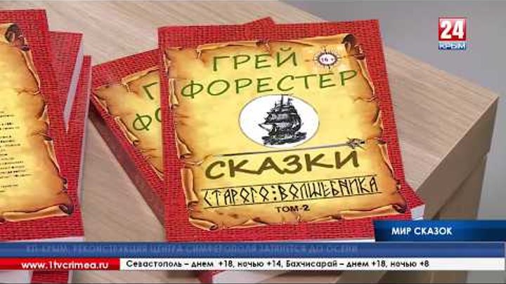 Грей Форестер. Презентация второго тома 12 05 2018г сюжет от Крым1 и Крым24 Грей Форестер. Презентация второго тома 12 05 2018г сюжет от Крым1 и Крым24