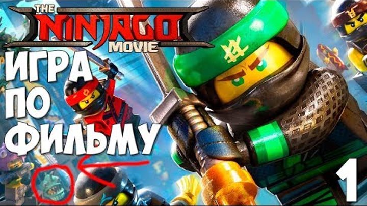 Lego Ninjago Movie Video Game Прохождение на русском #1 ► ЛЕГО НИНДЗЯГО ИГРА ПО ФИЛЬМУ Lego Ninjago Movie Video Game Прохождение на русском #1 ► ЛЕГО НИНДЗЯГО ИГРА ПО ФИЛЬМУ