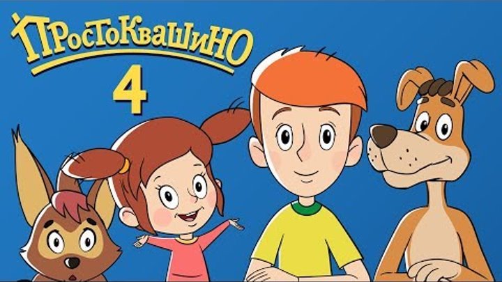 Новое ПРОСТОКВАШИНО - Новинка! Новое Простоквашино 2018 - серия 4 - Новая серия "Диета Матроскина" Новое ПРОСТОКВАШИНО - Новинка! Новое Простоквашино 2018 - серия 4 - Новая серия "Диета Матроскина"