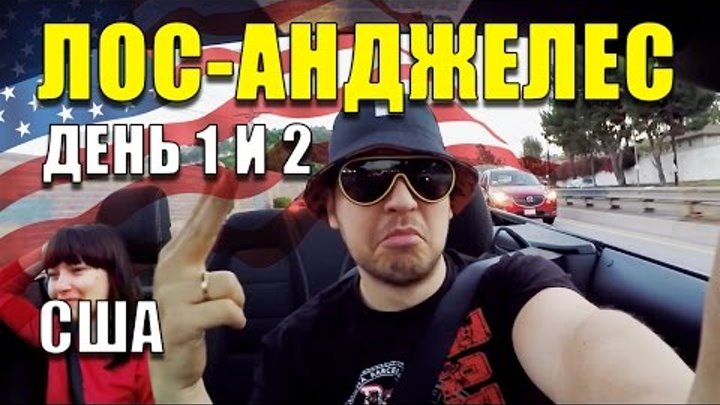 Путешествие по США. День 1 и 2 | Лос Анджелес и дорога в Гранд Каньон Путешествие по США. День 1 и 2 | Лос Анджелес и дорога в Гранд Каньон