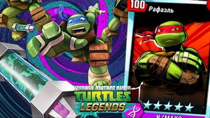 Черепашки-Ниндзя: Легенды - ПЛАТИНОВОЕ РАФ ПРОТИВ ВСЕХ БОССОВ (TMNT Legends UPDATE X) Черепашки-Ниндзя: Легенды - ПЛАТИНОВОЕ РАФ ПРОТИВ ВСЕХ БОССОВ (TMNT Legends UPDATE X)