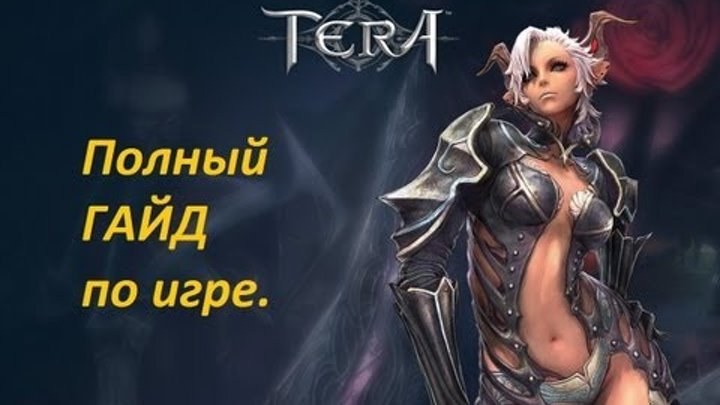 TERA Online - Полный гайд (крафт, заточка, гильдия и т.д.)