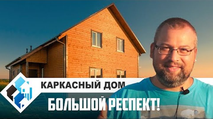Каркасный дом, ООО "Строй-Комфорт" отзыв. Строительство проходило в Московской области. Каркасный дом, ООО "Строй-Комфорт" отзыв. Строительство проходило в Московской области.