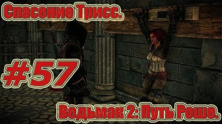 Ведьмак 2: Убийцы Королей. Видео прохождение игры. #57 - Путь Роше. Спасение Трисс. Ведьмак 2: Убийцы Королей. Видео прохождение игры. #57 - Путь Роше. Спасение Трисс.