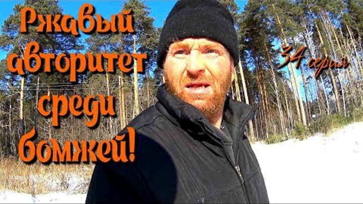 Один день среди бомжей / 34 серия - Ржавый авторитет среди бомжей!(18+) Один день среди бомжей / 34 серия - Ржавый авторитет среди бомжей!(18+)