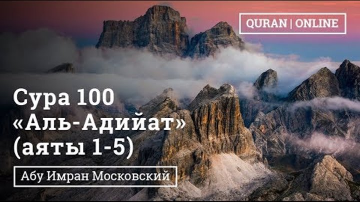 Сура 100 «Аль-Адийат "Скачущие"» 1-5 аяты | Абу Имран | Таджвид