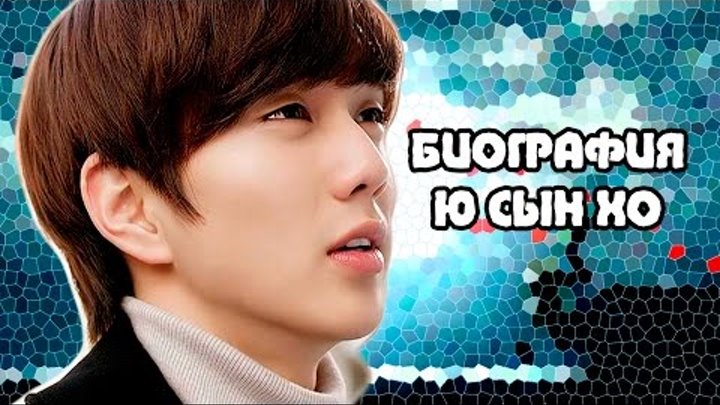 K-Srar: Биография Актер Ю Сын Хо | Yoo Seung Ho | 유승호 + Интересные факты K-Srar: Биография Актер Ю Сын Хо | Yoo Seung Ho | 유승호 + Интересные факты