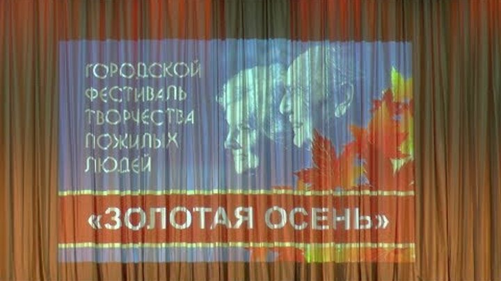 Городской фестиваль творчества пожилых людей "Золотая осень", Пятигорск - 2017.