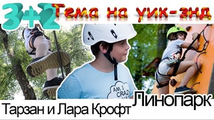 3+2 Линапарк. Тарзан и Лара Крофт. Тема на уик-энд. Новые серии. смотреть онлайн 3+2 Линапарк. Тарзан и Лара Крофт. Тема на уик-энд. Новые серии.