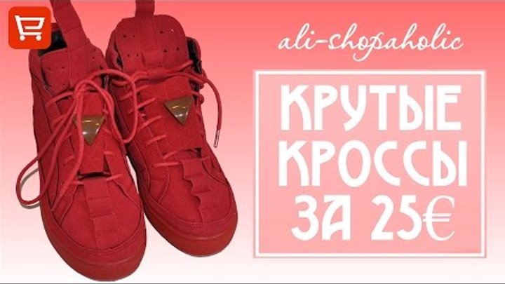AliExpress HAUL | крутые кроссы | кроссовки | ЛЕТО 2016⭐️ali-shopaholic⭐ смотреть онлайн AliExpress HAUL | крутые кроссы | кроссовки | ЛЕТО 2016⭐️ali-shopaholic⭐