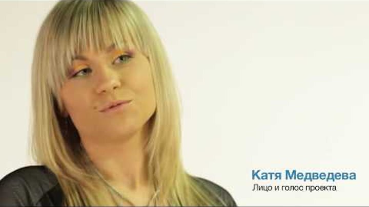 Катя Чехова 2011 - Снова вместе
