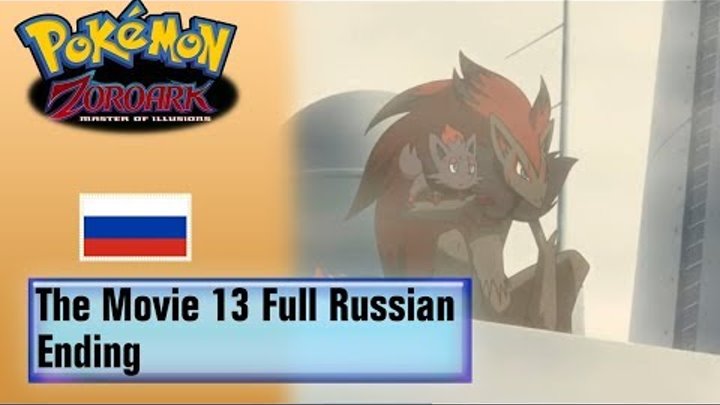 Pokémon The Movie 13 Full Russian Ending (HQ)