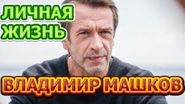Владимир Машков - биография, личная жизнь, жена, дети. Актер сериала Медное солнце Владимир Машков - биография, личная жизнь, жена, дети. Актер сериала Медное солнце