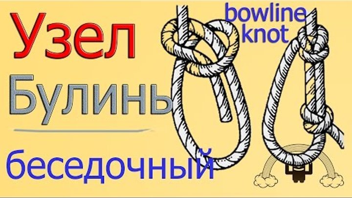 Вяжем морской УЗЕЛ БУЛИНЬ/ БЕСЕДОЧНЫЙ УЗЕЛ /bowline knot Вяжем морской УЗЕЛ БУЛИНЬ/ БЕСЕДОЧНЫЙ УЗЕЛ /bowline knot