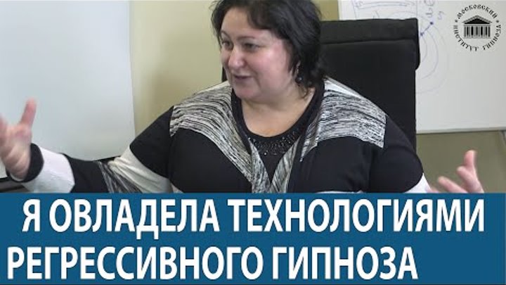 Регрессивный Гипноз. Я ОВЛАДЕЛА РЕГРЕССОМ ЗА 4 ДНЯ. Регрессия в прошлые жизни.Отзыв с курса гипноза Регрессивный Гипноз. Я ОВЛАДЕЛА РЕГРЕССОМ ЗА 4 ДНЯ. Регрессия в прошлые жизни.Отзыв с курса гипноза