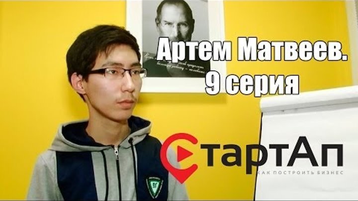 Деловое реалити "СтартАп" Артем Матвеев. 9 неделя