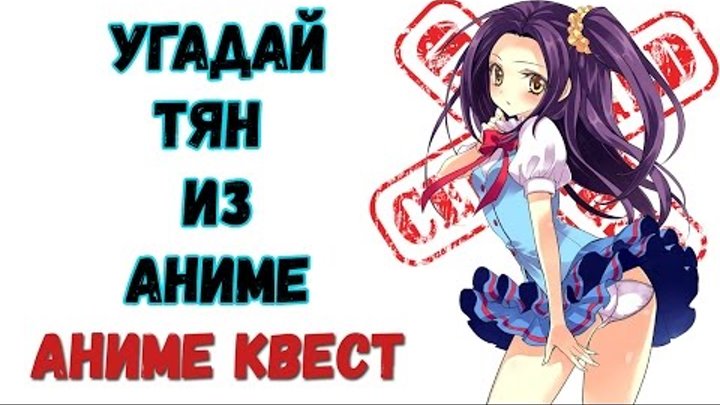 Аниме Квест | УГАДАЙ ТЯН ИЗ АНИМЕ смотреть онлайн Аниме Квест | УГАДАЙ ТЯН ИЗ АНИМЕ