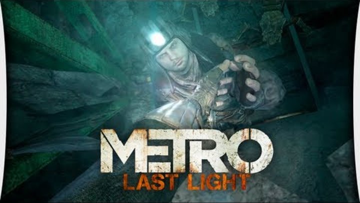 Metro: Last Light - Часть 5 "Мушкетёры"