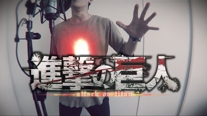 【Vulkain】 Attack on Titan S2 OP 『Shinzou wo Sasageyo | 心臓を捧げよ』 【Arrange & Vocal】