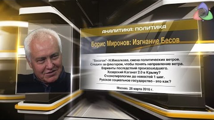Борис Миронов: Изгнание Бесов