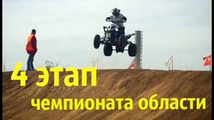4 этап чемпионата области по мотокроссу. 4 этап чемпионата области по мотокроссу.