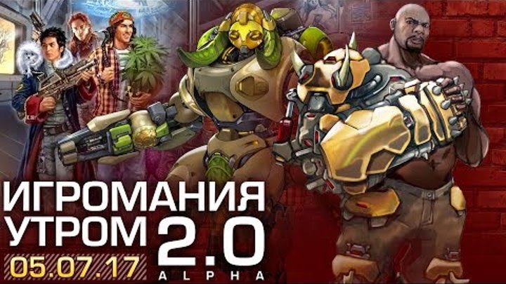 Игромания Утром 5 июля 2017 (Overwatch, Evil Genius 2, Far Cry 5) Игромания Утром 5 июля 2017 (Overwatch, Evil Genius 2, Far Cry 5)