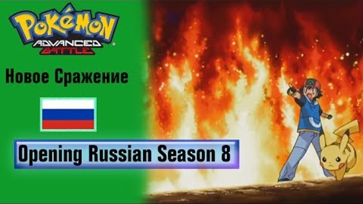 Pokémon Season 8 Russian Opening (HQ)