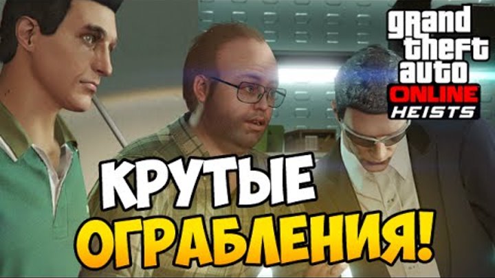 GTA 5 Online Heists (PC) #1 - КРУТЫЕ ОГРАБЛЕНИЯ! (60 fps)