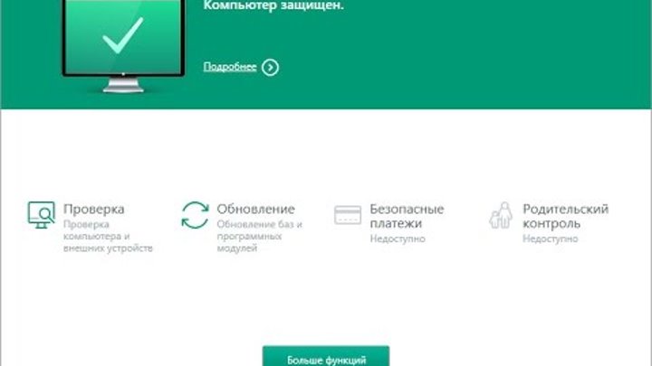 Kaspersky Free Бесплатный антивирус Касперского