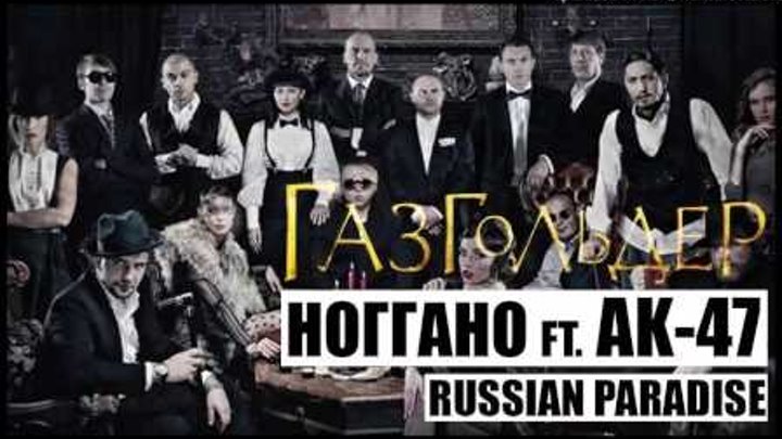 Ноггано Ft АК 47 Russian Paradise OST Газгольдер {Panau-Tv} Remix