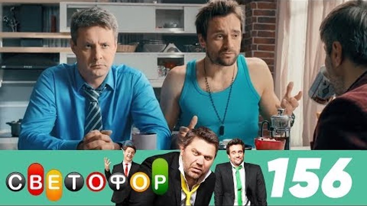 Светофор | Сезон 8 | Серия 156 смотреть онлайн Светофор | Сезон 8 | Серия 156