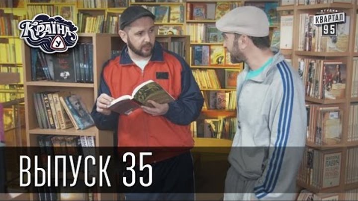 Країна У / Страна У - Сезон 2. Выпуск 35 | Комедийный сериал Країна У / Страна У - Сезон 2. Выпуск 35 | Комедийный сериал