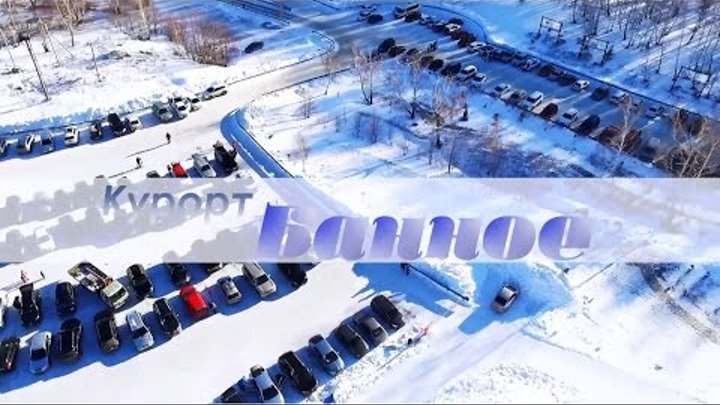 курорт Банное курорт Банное