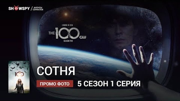 Сотня 5 сезон 1 серия промо фото смотреть онлайн Сотня 5 сезон 1 серия промо фото