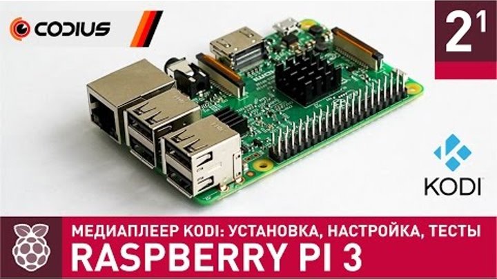 Raspbery Pi 3: медиаплеер KODI – установка, настройка, тесты – Часть 2.1