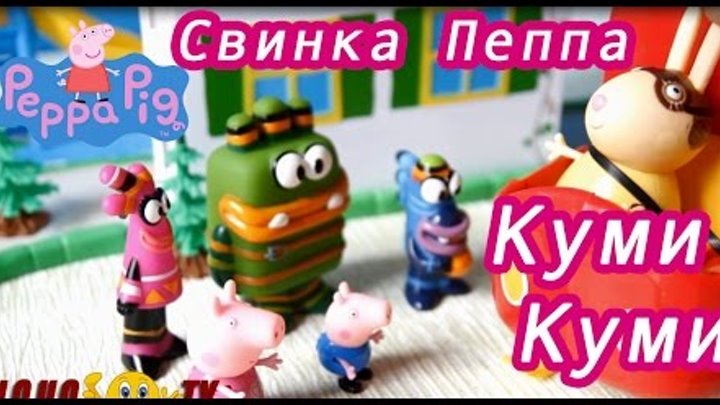 Куми Куми - Все серии подряд и Свинка Пеппа смотреть онлайн Куми Куми - Все серии подряд и Свинка Пеппа