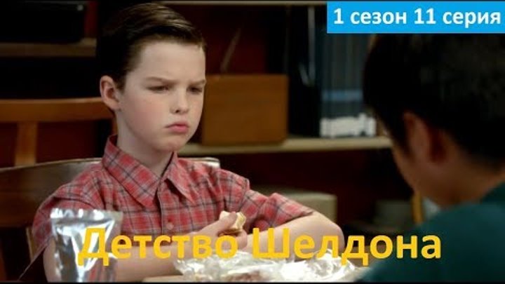 Детство Шелдона 1 сезон 11 серия - Русское Промо (Субтитры, 2018) Young Sheldon 1x11 Promo смотреть онлайн Детство Шелдона 1 сезон 11 серия - Русское Промо (Субтитры, 2018) Young Sheldon 1x11 Promo