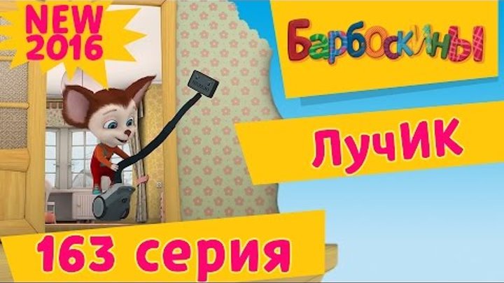 Барбоскины - 163 серия. Лучик. Новые серии 2016 года Барбоскины - 163 серия. Лучик. Новые серии 2016 года